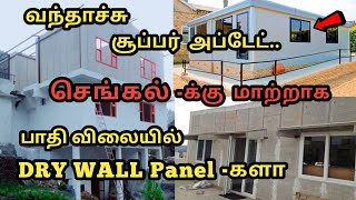வெளிநாட்டு பாணியில் கட்டப்படும் 𝐋𝐨𝐰 𝐁𝐮𝐝𝐠𝐞𝐭 𝐃𝐫𝐲 𝐖𝐚𝐥𝐥 𝐏𝐚𝐧𝐞𝐥 சுவர்கள் | 𝐁𝐮𝐝𝐠𝐞𝐭-ல் வீடு கட்ட 𝐒𝐄𝐌𝐀 𝐈𝐃𝐄𝐀
