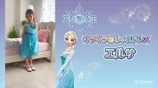 アナと雪の女王　キラキラおしゃれドレス　エルサ