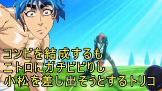 【クズ】コンビを結成するもニトロにガチビビりし小松を差し出そうとするトリコ