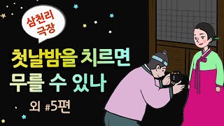 [첫날밤을 치르면 무를 수 있나] 삼천리 극장 / 세계민담 / 잠잘 때 듣기 좋은 이야기 연속듣기