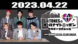 SixTONESのオールナイトニッポンサタデースペシャル 2023.04.22