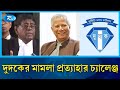 লিভ টু আপিলের অনুমতি পেলেন ড. ইউনূস | Dr Yunus | Rtv News