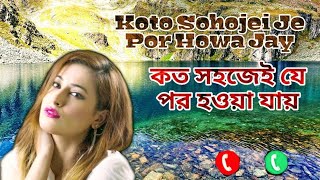 #Koto sohoje je por howa jay I#Bangla Song I#কত সহজেই যে পর হওয়া যায় I#Bengali Ringtones #sadsong