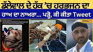 Dallewal ਦੇ ਹੱਕ 'ਚ ਆਏ ਕ੍ਰਿਕਟਰ Harbhajan singh 'ਕਿਸਾਨੀ ਬਚਾਉਣਾ ਸਾਡੀ ਤਰਜੀਹ' | Latest News | #local18