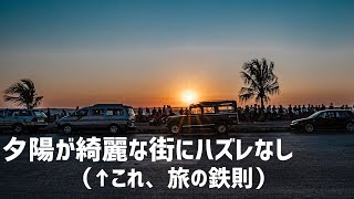 【マダガスカル】マハジャンガ、夕陽が綺麗な街にハズレなし（←これ、旅の鉄則）