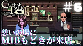 全人類の黒幕もどき、来店【KANTAのコーヒートーク エピソード2：ハイビスカス＆バタフライ実況プレイ＃6】