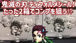 鬼滅の刃 ディフォルメシールウエハース 其の二 開封レビュー！