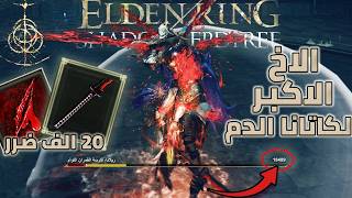 أقوي بيلد دماء بالكاتانا العظيمة ضرر عالي في ثواني في اضافة الدن رنق |Elden Ring Builds Patch 1.13