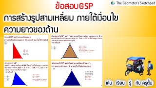 ข้อสอบGSP  การสร้างรูปสามเหลี่ยม ภายใต้เงื่อนไข ความยาวของด้าน