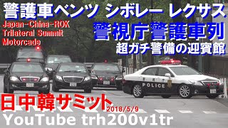 警護車ベンツシボレーレクサス 超ガチ警備の迎賓館!!警視庁警護車列 日中韓サミット Japan-China-ROK Trilateral Summit Motorcade