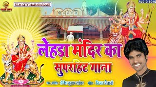 लेहड़ा देवी मंदिर का सुपरहिट गाना#LEHRA MANDIR#new song/2022#Shailesh kumar tiger