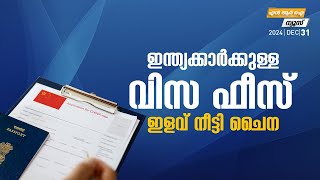 ഇന്ത്യക്കാര്‍ക്കുള്ള വിസ ഫീസ് ഇളവ് നീട്ടി ചൈന | NRI News | MyFin TV Business