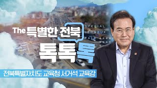 전북특별자치도 교육청의 신년 계획과 교육자치 방안 - 전북특별자치도 교육청 서거석 교육감 | The 특별한 전북 톡, 톡, 톡 250123