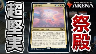 【MTGアリーナ】このデッキ、実は相当強いな…！？ 超堅実な祭殿デッキと対戦してみた！