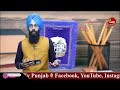 book review 1 ਆਹ ਚੱਕੋ sgpc ਦਾ ਅਨਮੋਲ ਖ਼ਜ਼ਾਨਾ ਮਹੱਤਵਪੂਰਨ ਮਤੇ ਅਤੇ ਫੈਸਲੇ 1920 2024 puadh tv punjab