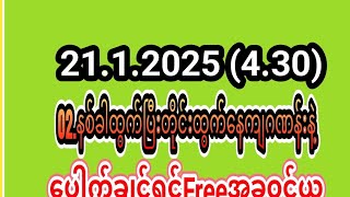 စေတနာရှင် လိုင်းချစ်သူ is live! 21.1.2025 (4.30 )