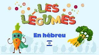 Apprendre les légumes en hébreu pour les enfants | Learn vegetables in hebrew for kids