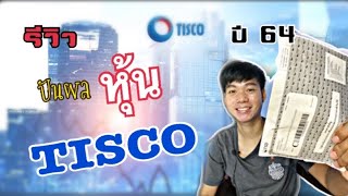 แชร์ประสบการณ์ “ได้รับปันผล[หุ้น TISCO] ปี2564