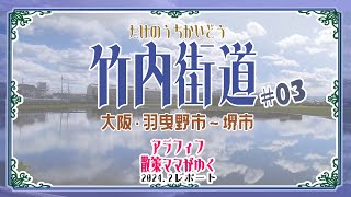 アラフィフ散策ママがゆく～竹内街道#03／大阪･羽曳野市～堺市