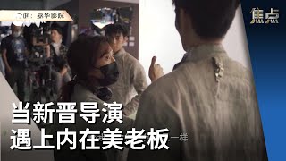 焦点 | 当新晋导演遇上内在美老板