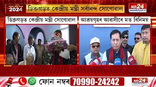 Assam News: ডিব্ৰুগড়ত কেন্দ্ৰীয় মন্ত্ৰী সৰ্বানন্দ সোণোৱাল