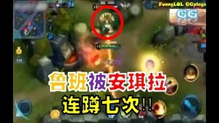 王者打酱油 - 鲁班被安琪拉连蹲七次，求心理阴影面积！-《GGPlays》