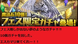 [パズドラ]魔法石10個フェス限ガチャ！10連しました。