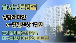 대구달서구아파트경매 본리동 성당래미안이편한세상 1단지 대구신청사이전호재아파트 대구법원경매에 대해 알아보자!