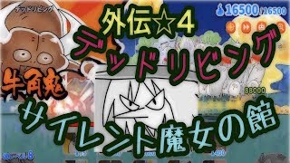 【ゆるゲゲ】第107話 攻略の鍵は魔女！？ 外伝☆4デッドリビング