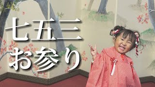 【七五三】お参りに密着！健康にここまで育ってくれてありがとう！