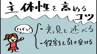 【主体性】クラスで主体的に動ける子にするコツとは？【子どもを伸ばす】