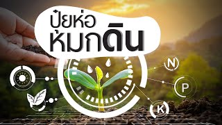 อบรมวิชาของแผ่นดิน | ปุ๋ยห่อหมกดิน