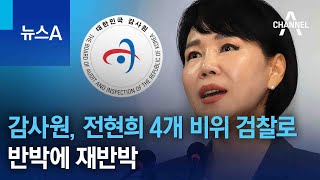 감사원, 전현희 4개 비위 검찰로…반박에 재반박 | 뉴스A