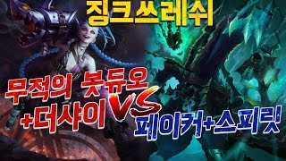 [에프람] 이 판 멤버가 왜이래?! 적팀 페이커+스피릿, 우리팀엔 더샤이! 쓰레쉬 꺼냈다