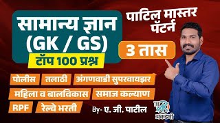 सामान्य ज्ञान (GK /GS) | टॉप 100 प्रश्न | पाटिल मास्तर पॅटर्न | 3 तास | पोलीस | तलाठी | रेल्वे भरती