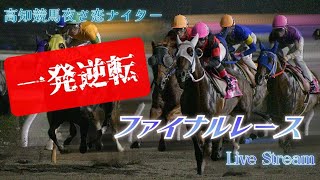 高知競馬ファイナルレースをみんなで考えようvo.154(一日だけアーカイブ残します)