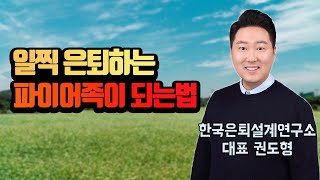 파이어족이 되는 방법｜일찍 은퇴하는 사람들의 특징 (feat. 한국은퇴설계연구소 권도형 대표) [2부]