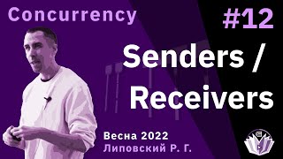 ТПМС / Лекция 12 / Senders / Receivers