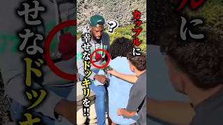 【大事故】カップルに幸せなドッキリを...！？　#海外の反応 #おもしろ #shorts