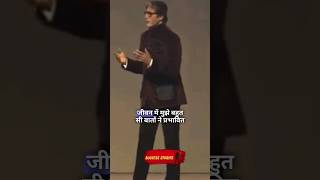 Discover the Key to Success: Amitabh Bachchan's Inspirational Hindi Talk #morningmotivation