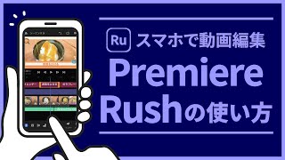 【動画編集アプリ】PremiereRushの使い方！基本的な操作方法を徹底的に解説します！