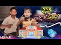 ছাত্র নাম্বার ওয়ান @ARIFULMIXFUN bangla new comedy video 2024