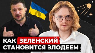 ЗЕЛЕНСКИЙ СТАНОВИТСЯ ЗЛОДЕЕМ // Светов. Хайлайты