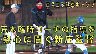 日本ハム エスコン秋季キャンプ2日目荒木雅博臨時コーチが熱心に指導（ダイジェスト）2023.11.2