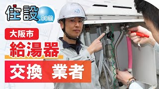 大阪市で給湯器交換業者は住設ドットコムがおすすめ