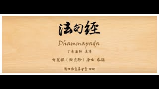 法句經讀誦/全文--亓麗櫻(甄秀珍)居士恭誦