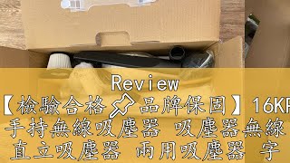 Review 12h出貨【檢驗合格📌品牌保固】16KPa強吸力 手持無線吸塵器 吸塵器無線 直立吸塵器 兩用吸塵器 字號：R56147