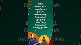 #அம்பேத்கர் சிந்தனைகள் # Ambedkar  #quotesintamil #பொன்மொழிகள்