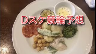 Dスケ競輪予想 2019年 5月25日 No.102