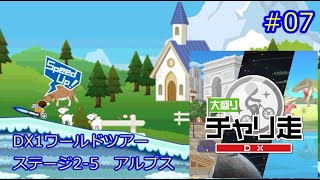 大盛りチャリ走DX　ステージ2 5　アルプス　#07